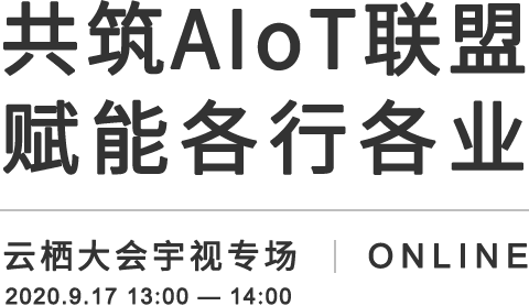 共筑AIoT联盟 赋能各行各业,世界杯官网AIoT解决方案